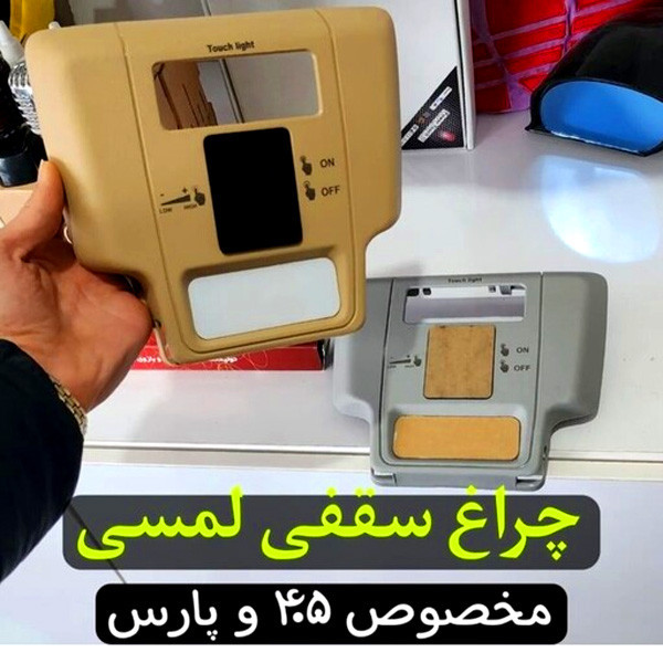 چراغ سقفی خودرو مدل لمسی کد KRM-01 مناسب برای پژو پارس وزارت اسپرتKP