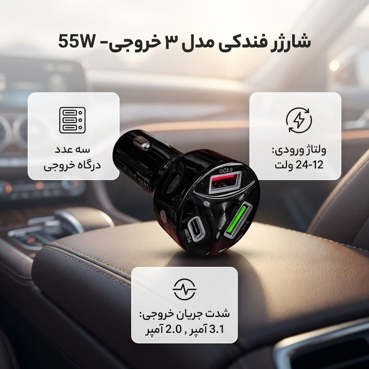 شارژر فندکی 55 وات مدل 3 خروجی- 55W