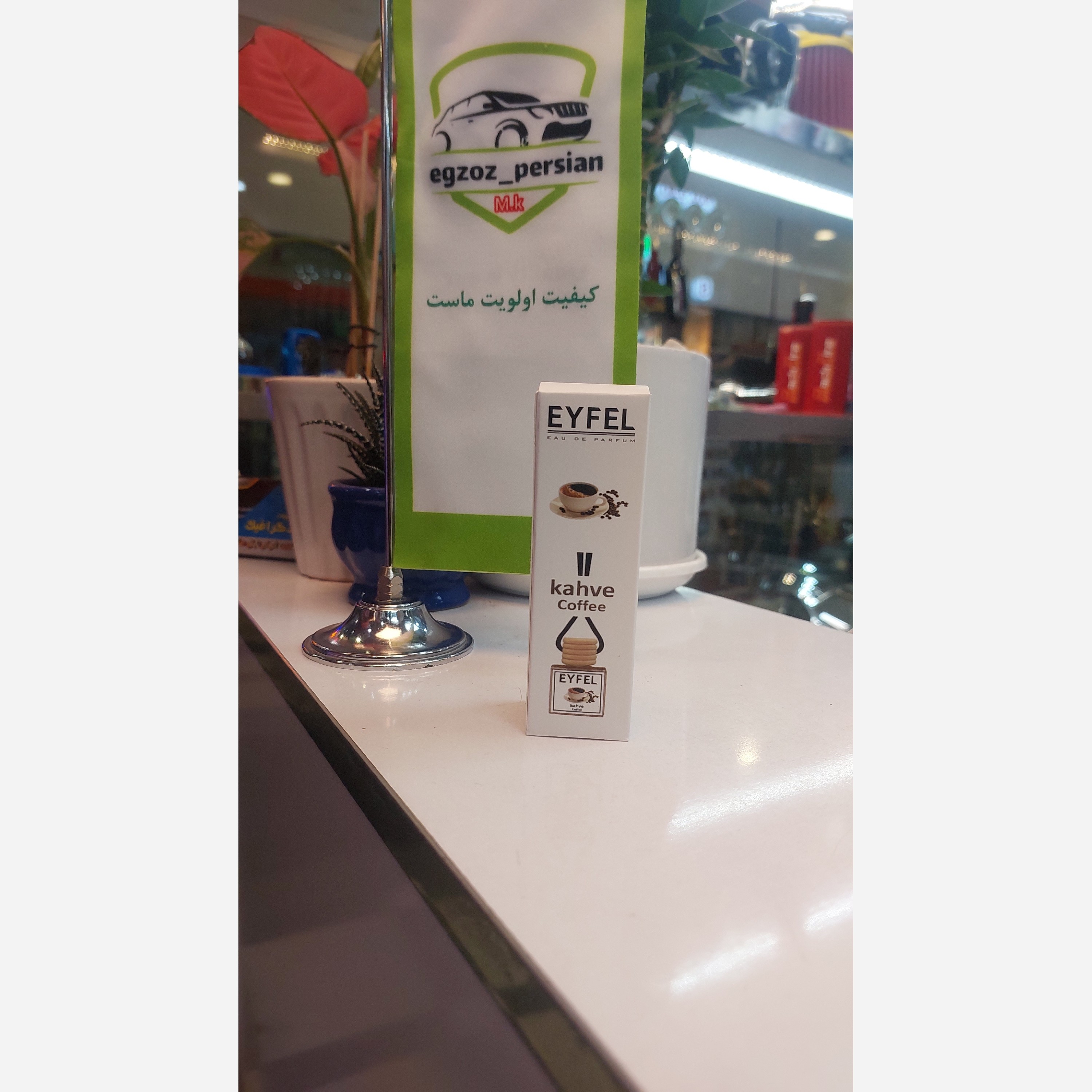 خوشبو ایفل اویزی قهوه مدل M.K اگزوز پرشین