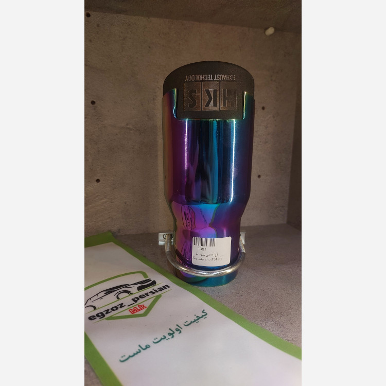 سراگزوز مدل HKS دو تیکه متوسط 252هفت رنگ اگزوز پرشین M.K