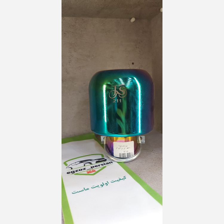 سراگزوز مدل ال 90 211 js هفت رنگ اگزوز پرشین M.K