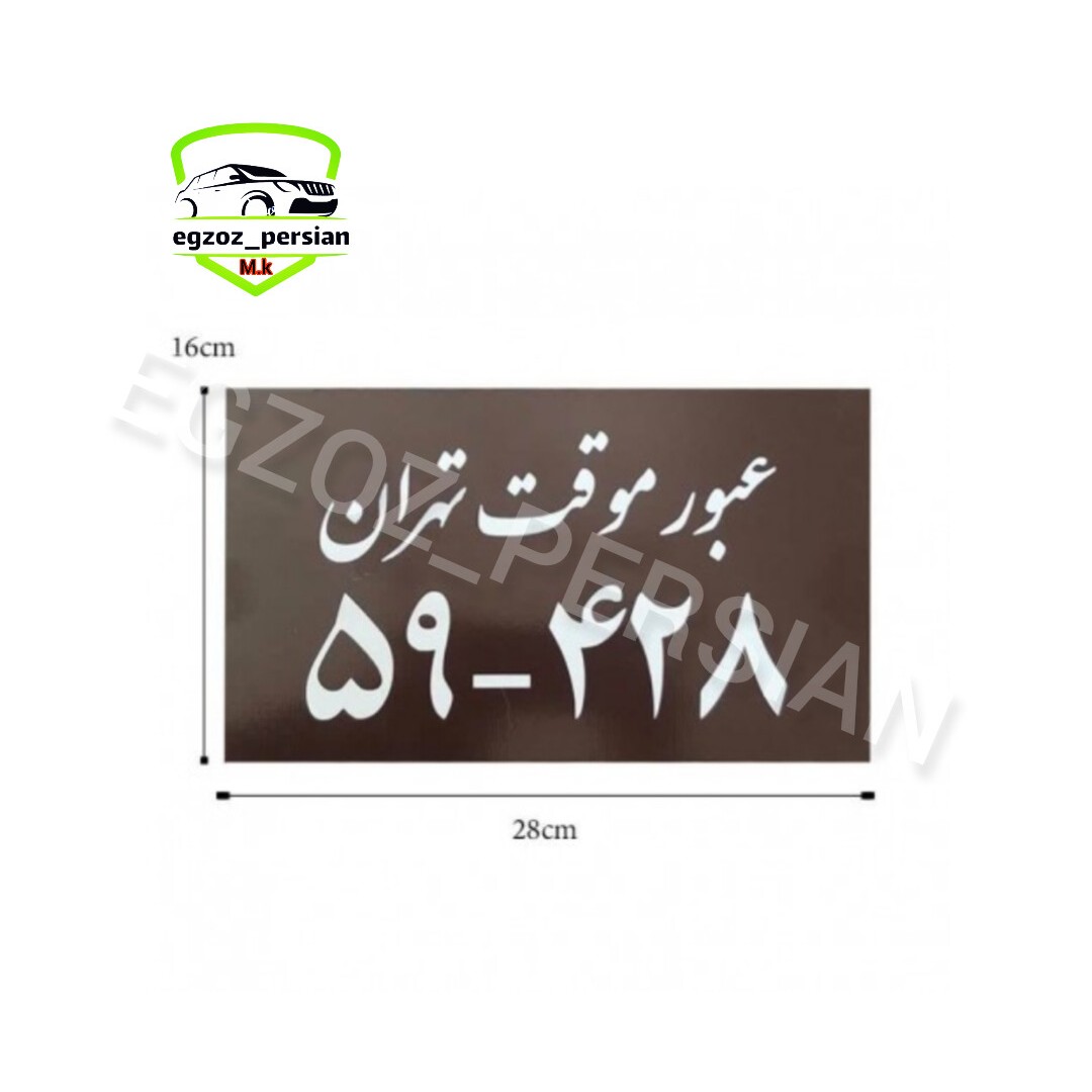 پلاک اسپرت مدل عبور موقت تهران اگزوز پرشین M.K
