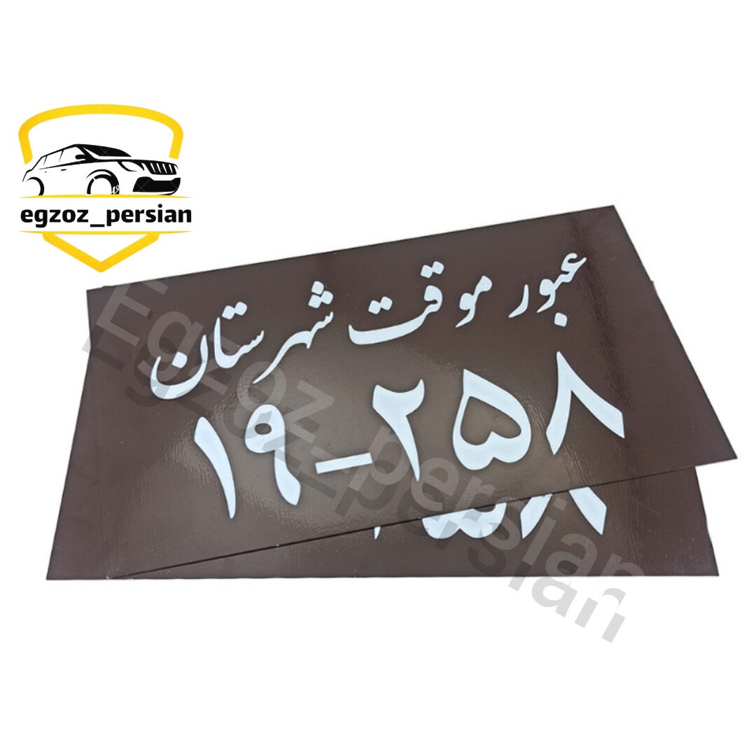 پلاک اسپرت با نوشته عبور موقت خودرو بسته 2 عددی m.k اگزوز پرشین