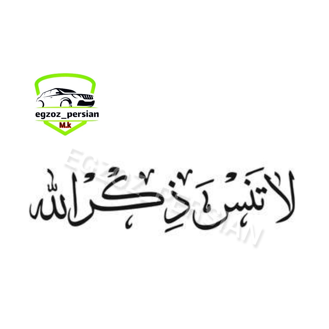 ورچسب لا تنس ذکر الله مدل MKبازرگانی اگزوز پرشینM.K