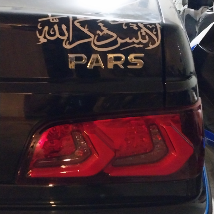 ورچسب لا تنس ذکر الله مدل MKبازرگانی اگزوز پرشینM.K